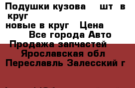 Подушки кузова 18 шт. в круг Nissan Terrano-Datsun  D21 новые в круг › Цена ­ 12 000 - Все города Авто » Продажа запчастей   . Ярославская обл.,Переславль-Залесский г.